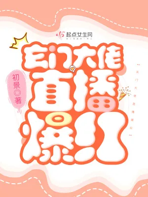 《玄门大佬直播爆红》小说封面