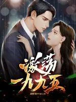 《激荡一九九五》小说封面