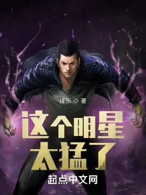 《这个明星太猛了》小说封面