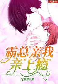 《霸总,亲我亲上瘾》小说封面