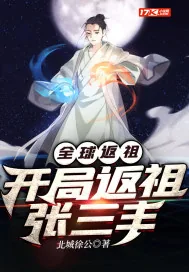 《全球返祖：开局返祖张三丰》小说封面