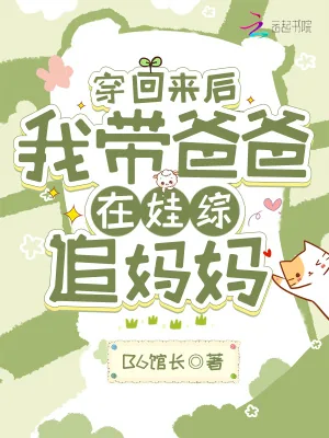 《穿回来后,我带爸爸在娃综追妈妈》小说封面