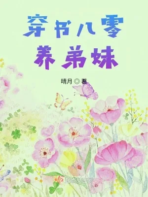《穿书八零养弟妹》小说封面