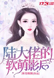 《陆大佬的软萌影后》小说封面