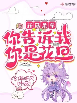 《开局杀羊,你告诉我你是花旦》小说封面