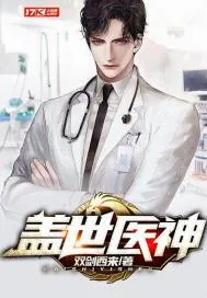 《盖世医神》小说封面