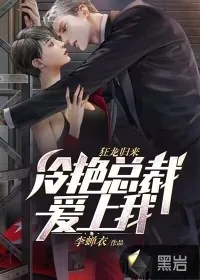 《狂龙归来，冷艳总裁爱上我》小说封面