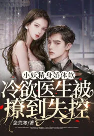 《小妖精身娇体软,冷欲医生被撩到失控》小说封面
