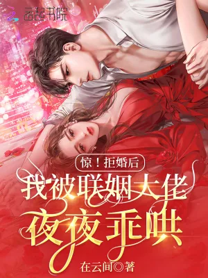 《惊!拒婚后我被联姻大佬夜夜乖哄》小说封面