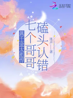 《真千金太彪悍,七个哥哥磕头认错》小说封面