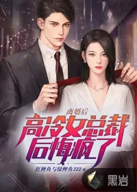 《离婚后，高冷女总裁后悔疯了》小说封面