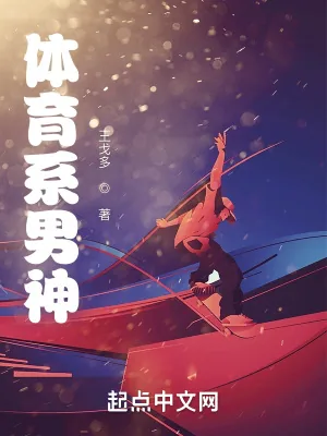 《体育系男神》小说封面