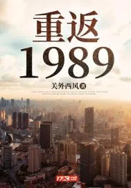 《重返1989》小说封面