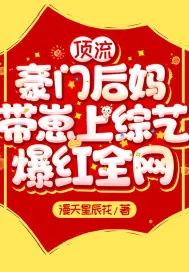 《顶流豪门后妈带崽上综艺,爆红全网!》小说封面