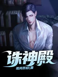 《诛神殿?》小说封面