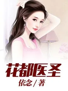 《花都医圣》小说封面