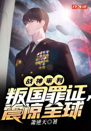 《战神审判：叛国罪证，震惊全球》小说封面