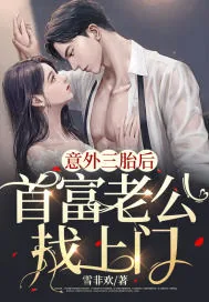 《意外三胎后，首富老公找上门》小说封面