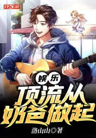 《娱乐：顶流从奶爸做起》小说封面
