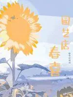 《春喜园艺店》小说封面