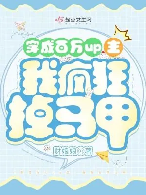 《穿成百万up主，我疯狂掉马甲》小说封面