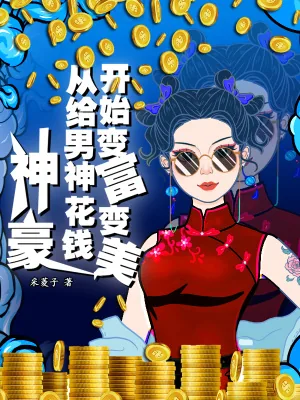 《神豪:从给男神花钱开始变富变美》小说封面