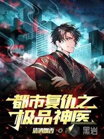 《都市复仇之极品神医》小说封面