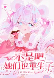 《不是吧，她们也重生了！》小说封面