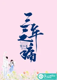 《三年之痛》小说封面