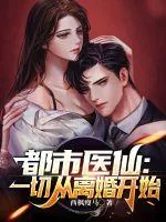 《都市医仙：一切从离婚开始》小说封面