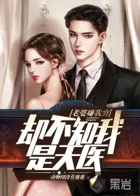 《老婆嫌我穷，却不知我是天医！》小说封面