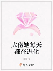 《大佬她每天都在进化》小说封面