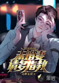《天医出山：未婚妻请多指教》小说封面
