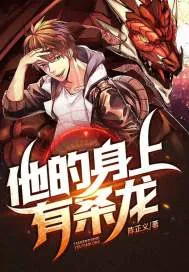 《他的身上有条龙》小说封面