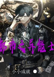 《都市之异能士》小说封面