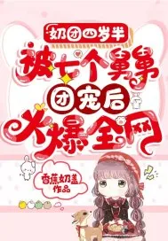 《奶团四岁半：被七个舅舅团宠后火爆全网》小说封面