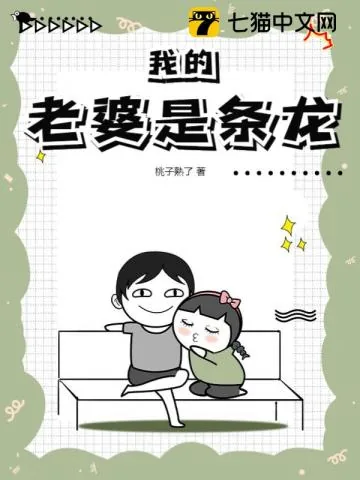 《我的老婆是条龙》小说封面