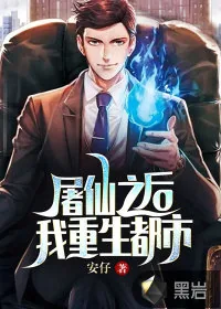 《屠仙之后，我重生都市》小说封面