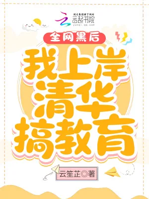 《全网黑后我上岸清华搞教育》小说封面