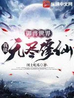 《御兽世界：我能无尽修仙》小说封面