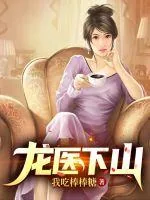 《龙医下山》小说封面