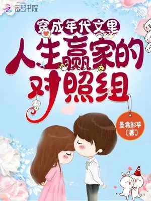 《穿成年代文里人生赢家的对照组》小说封面