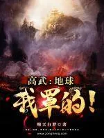 《高武：地球，我罩的！》小说封面