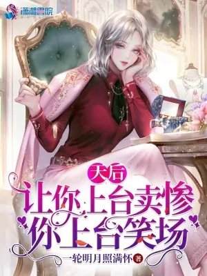 《天后:让你上台卖惨,你上台笑场》小说封面
