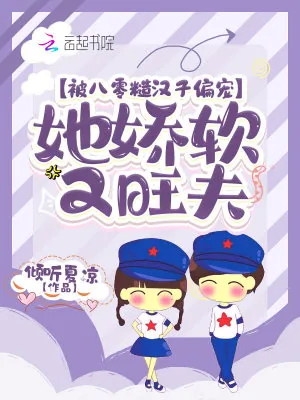 《被八零糙汉子偏宠,她娇软又旺夫》小说封面