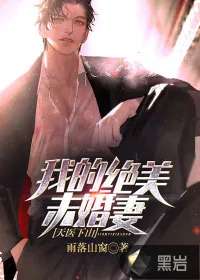 《天医下山：我的绝美未婚妻》小说封面