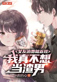 《女友消费就返现,我真不想当渣男》小说封面
