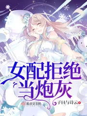 《女配拒绝当炮灰》小说封面