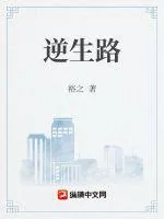 《逆生路》小说封面