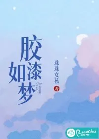 《胶漆如梦》小说封面